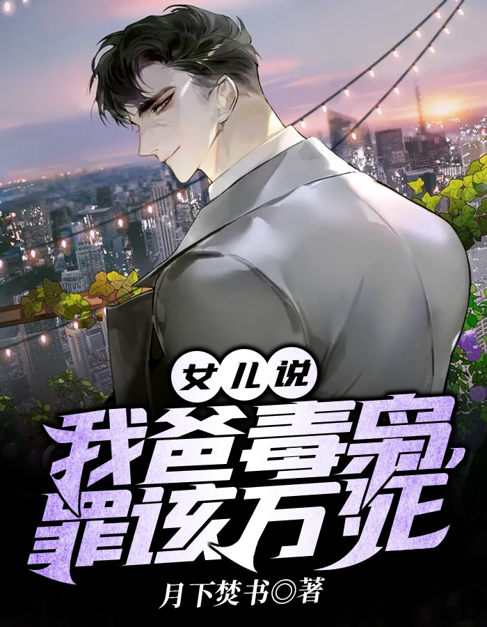 女儿说,我爸毒枭,罪该万死
