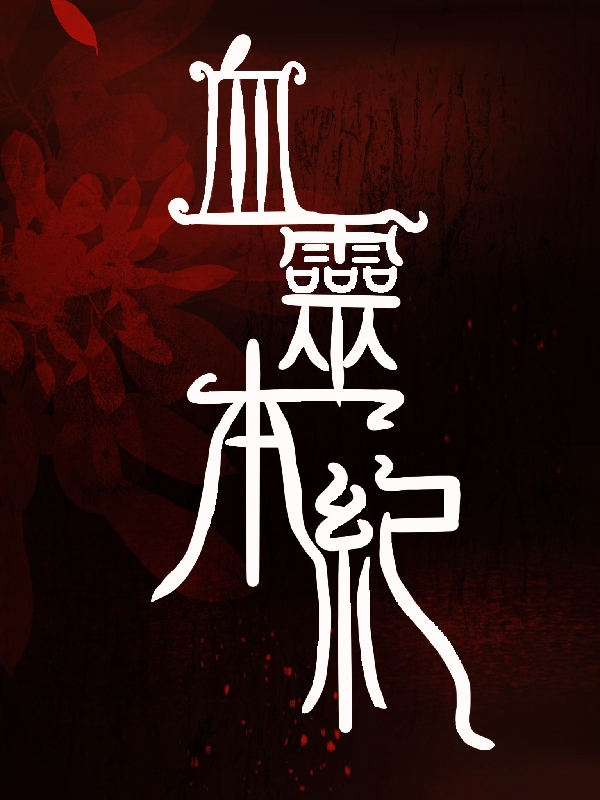 血灵本纪