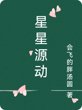 星星源动
