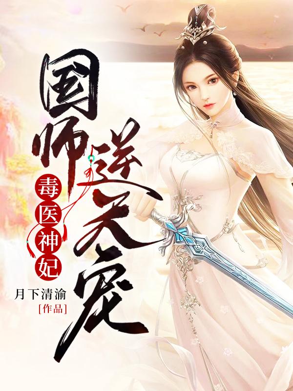 毒医神妃:国师,逆天宠