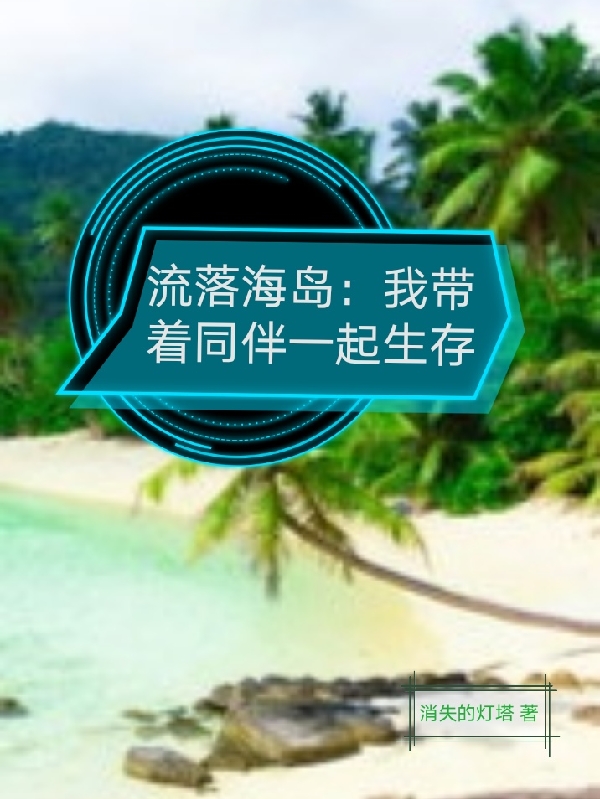 流落海岛：我带着同伴一起生存