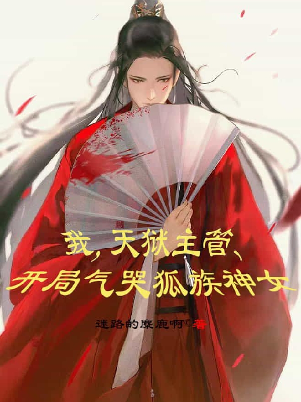 我,天狱主管,开局气哭狐族神女