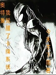 奥特曼,我觉醒了卡牌系统