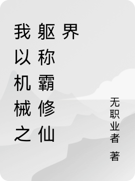 我以机械之躯称霸修仙界