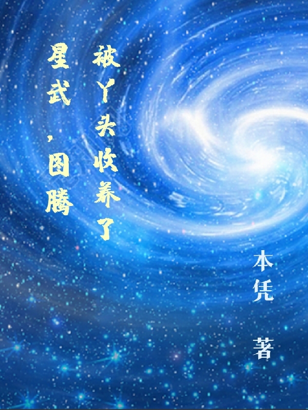 星武,图腾被丫头收养了