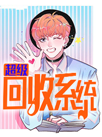 超级回收系统