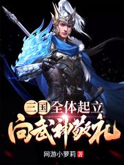 三国:全体起立,向武神敬礼