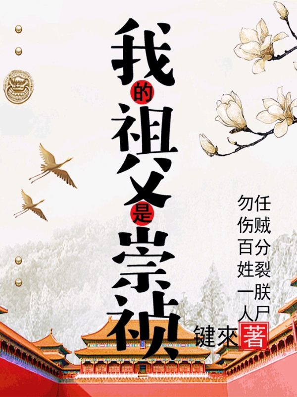 我的祖父是崇祯