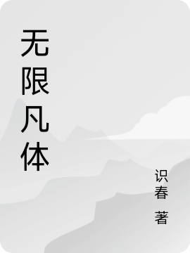 无限凡体