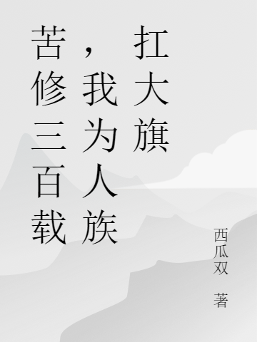 苦修三百载,我为人族扛大旗