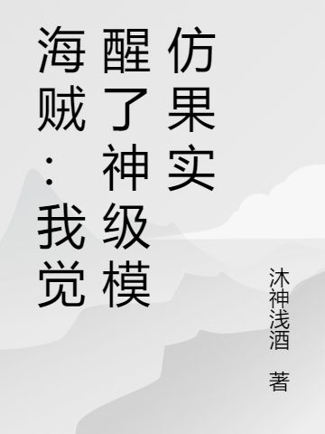 海贼:我觉醒了神级模仿果实