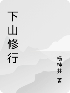 下山修行