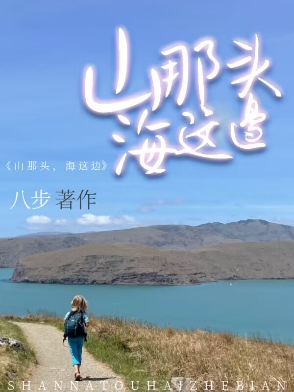 山那头,海这边