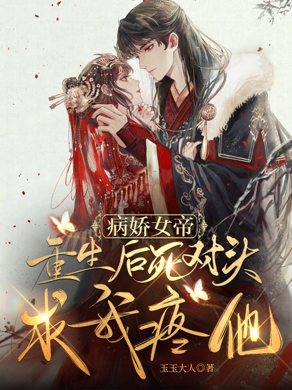 病娇女帝:重生后死对头求我疼他