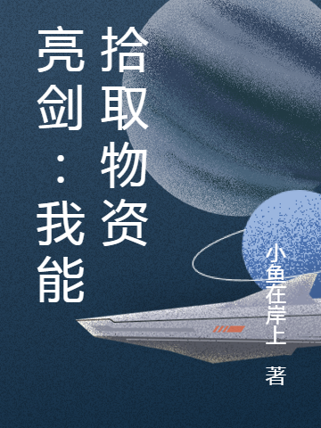 亮剑:我能拾取物资