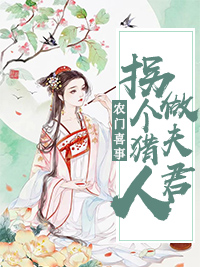 农门喜事:拐个猎人做夫君