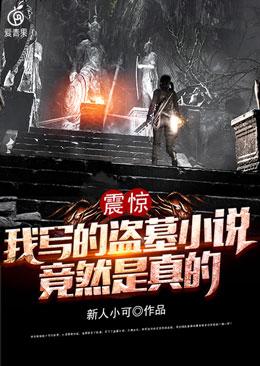 震惊:我写的盗墓小说竟然是真的