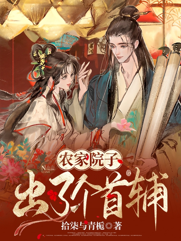 农家院子:出了个首辅
