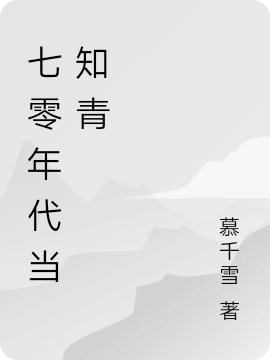 七零年代当知青