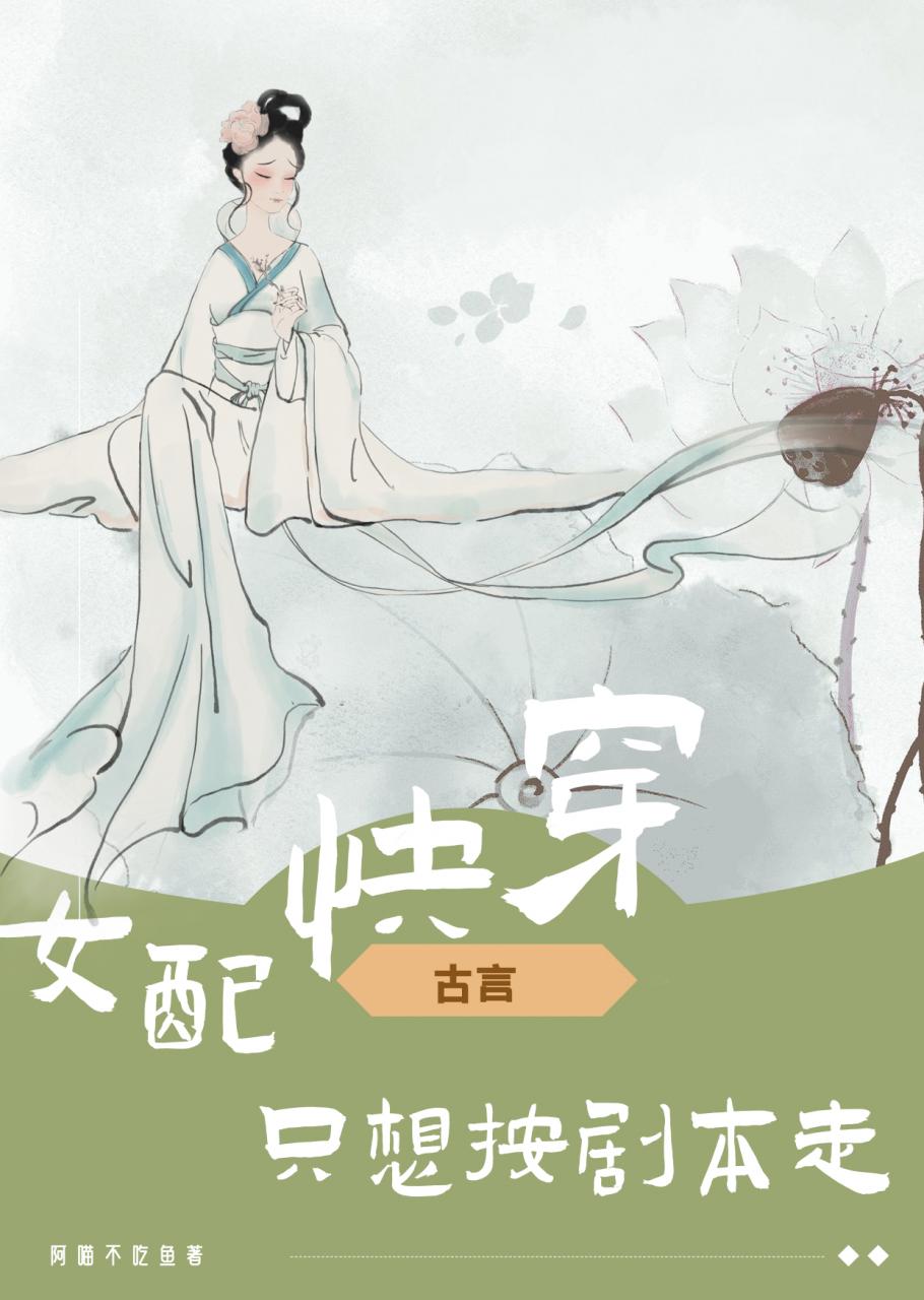 快穿:女配只想按剧本走