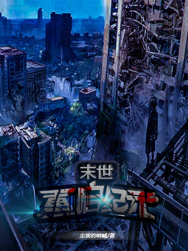 末世:重启纪元