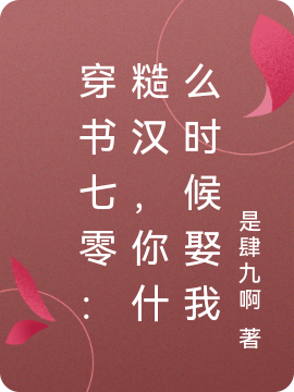 穿书七零:糙汉,你什么时候娶我