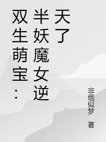 双生萌宝:半妖魔女逆天了