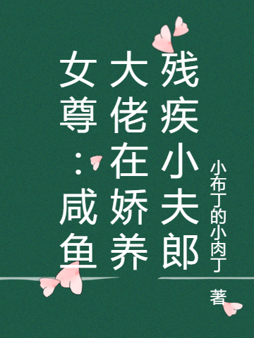女尊:咸鱼大佬在娇养残疾小夫郎
