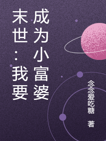 末世:我要成为小富婆