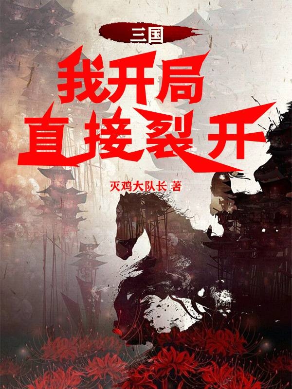 三国,我开局直接裂开