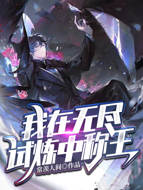 我在无尽试炼中称王