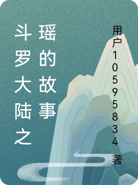 斗罗大陆之瑶的故事