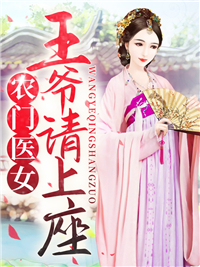 农门医女:王爷请上座