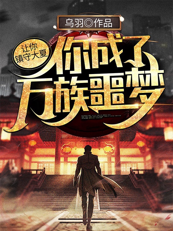 让你镇守大夏,你成了万族噩梦?