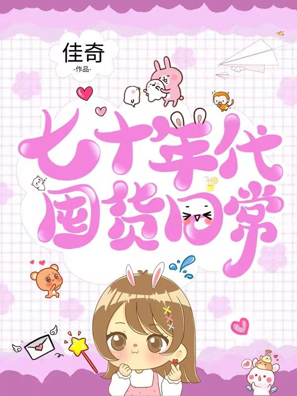 七十年代囤货日常