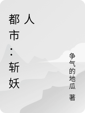 都市:斩妖人