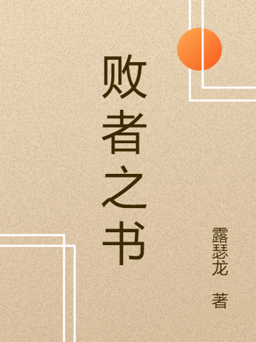 败者之书