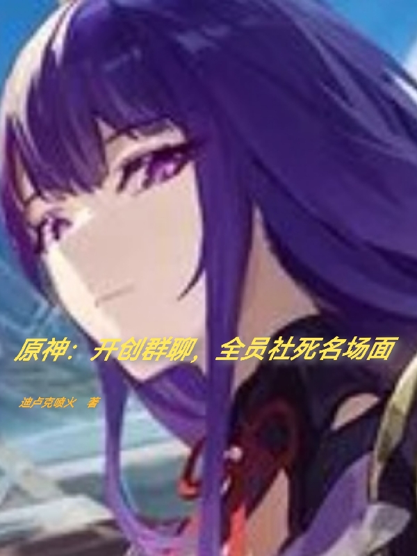 原神:开创群聊,全员社死名场面