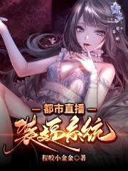 都市直播装逼系统