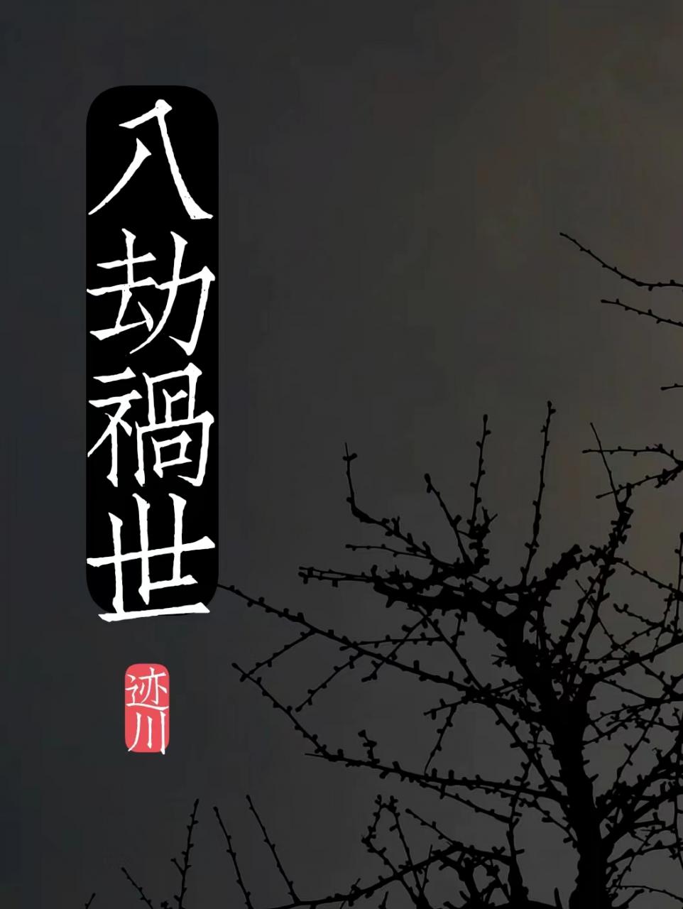 八劫祸世