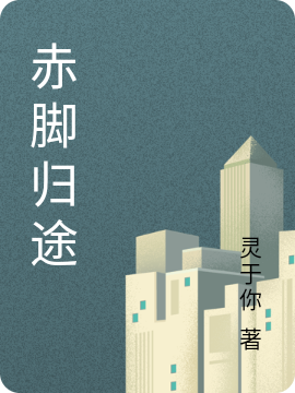 赤脚归途