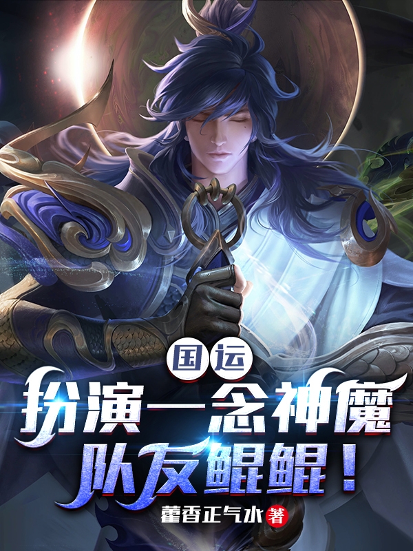 国运:扮演一念神魔,队友鲲鲲!