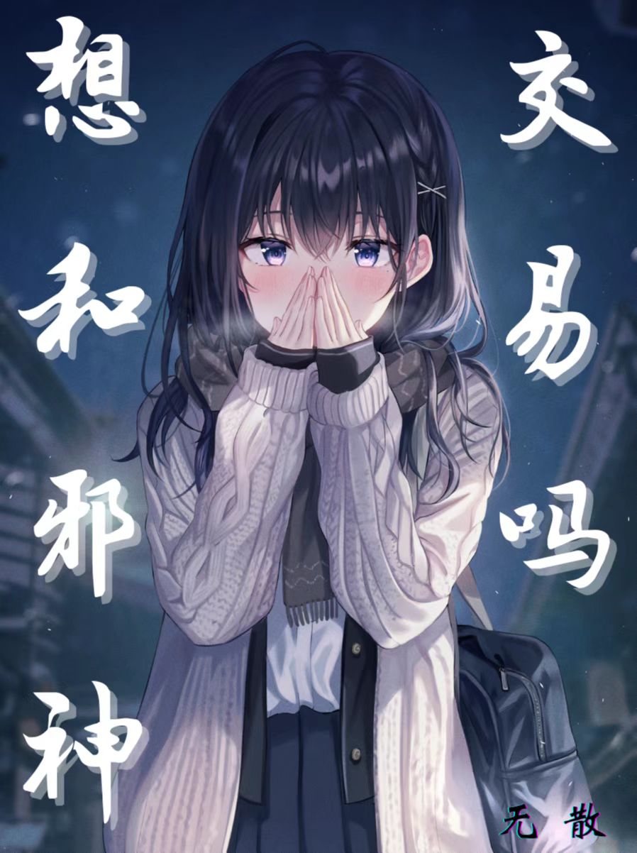 想和邪神交易吗?
