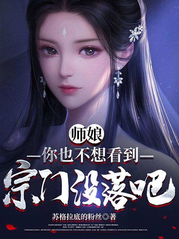 师娘,你也不想看到宗门没落吧