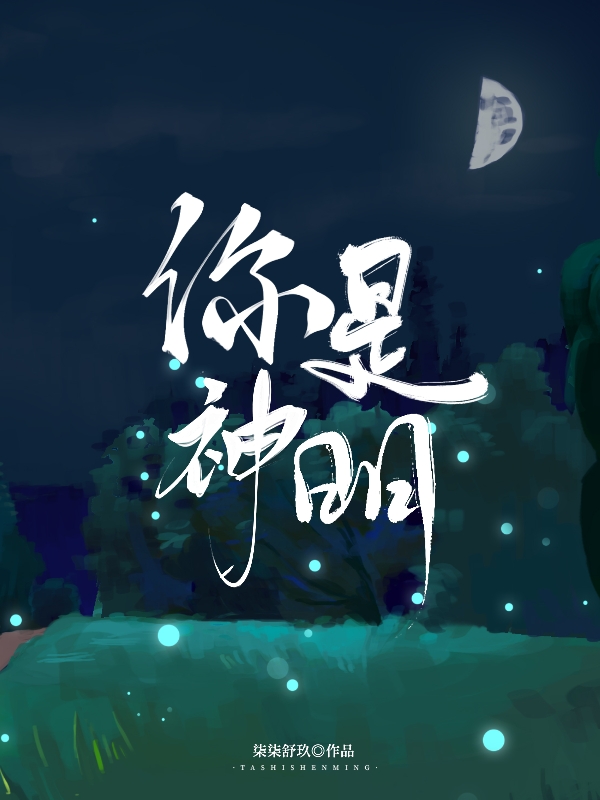 你是神明