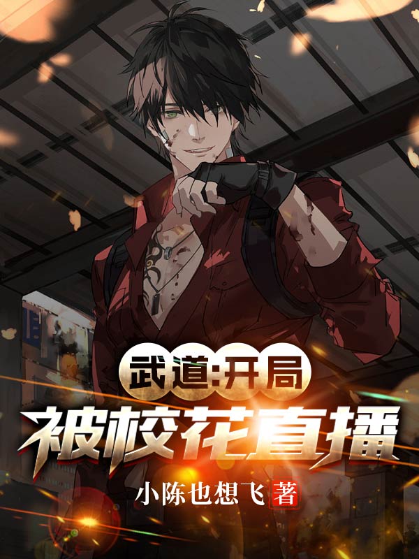 武道:开局被校花直播