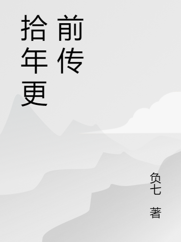 拾年更 前传
