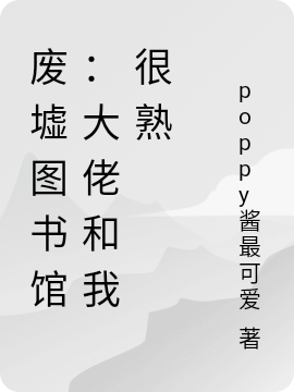 废墟图书馆:大佬和我很熟