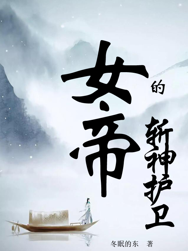 女帝的斩神护卫