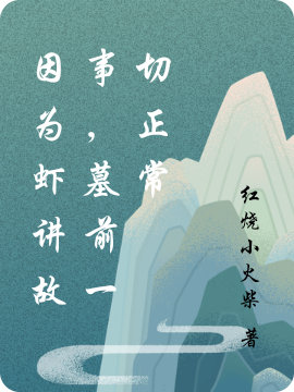 因为虾讲故事,墓前一切正常